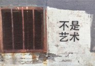 Not art in Chinese