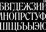 Cyrillic alphabet in Roslindale